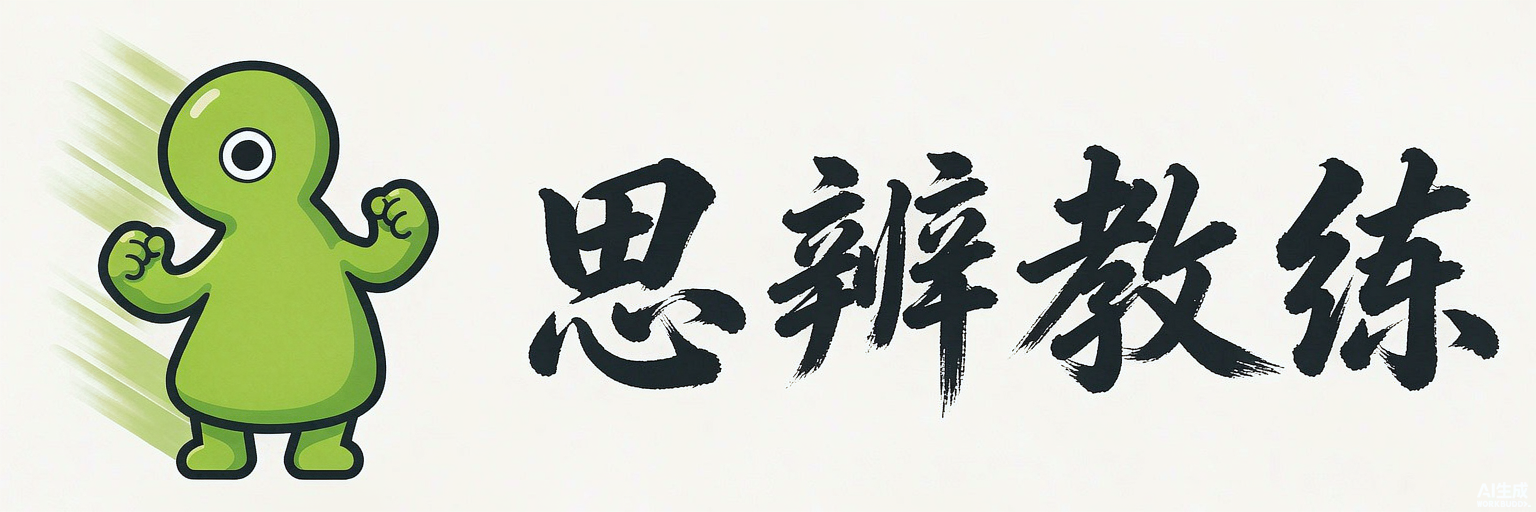 思辨教练